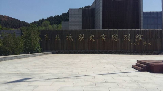 本溪抗聯(lián)史實陳列館鍛銅字